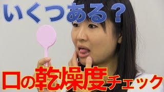 ３つ以上なら要注意！お口の乾燥度チェック！