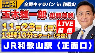 【LIVE】国民民主党全国キャラバン_2025年11月23日(日)_JR和歌山駅（正面口）13時スタート予定