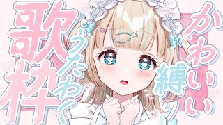 OP開け - 【#歌枠】かわいい縛りの日曜日!💗໒꒱·゚初見さん大歓迎!🐟Singing Stream【夢川かなう/リアクト/Vtuber】