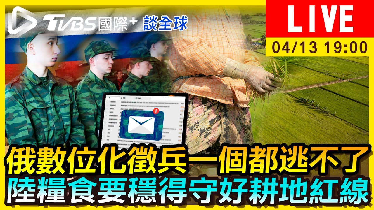 《TVBS國際+談全球》俄數位化徵兵一個都逃不了 陸糧食要穩得守好耕地紅線
