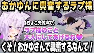 おかゆんのちょこ先生のモノマネが上手すぎてその声で興奮してしまうラプ様ｗ【ホロライブ 切り抜き/猫又おかゆ/ラプラス・ダークネス】
