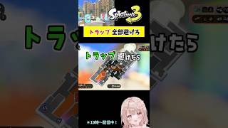 筆移動でトラップを避けろ！Part20マヒマヒ編【スプラトゥーン3】 #shorts