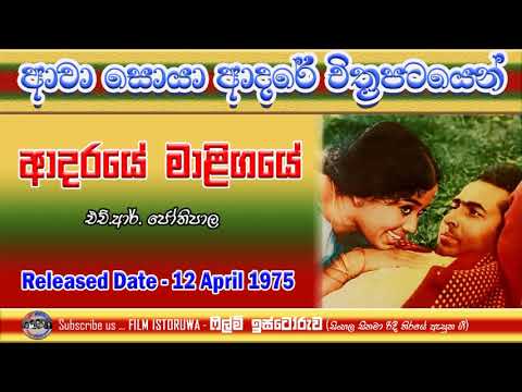 Aadaraye Maligaye  | ආදරයේ මාලිගයේ | Film Istoruwa |