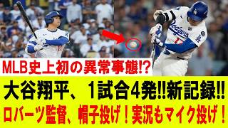 Download lagu 【大谷翔平】大谷翔平、1試合4発の衝撃!! MLB史上初の大記録!? ロバーツ監督が帽子投げ!実況もマイクを投げ絶叫!!【MLB/大谷翔平/海外の反応】 mp3 Download lagu 【大谷翔平】大谷翔平、1試合4発の衝撃!! MLB史上初の大記録!? ロバーツ監督が帽子投げ!実況もマイクを投げ絶叫!!【MLB/大谷翔平/海外の反応】 mp3