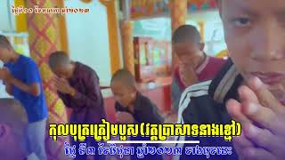 កុលបុត្រ​ត្រៀមបួសថ្ងៃខាងមុខ