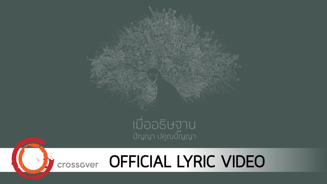 เมื่ออธิษฐาน thumbnail