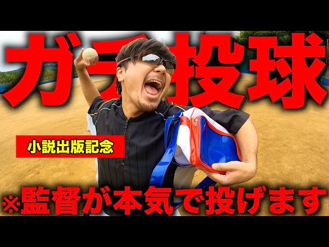 監督が個人chで本気で野球を極めます。【小説第2作目決定】