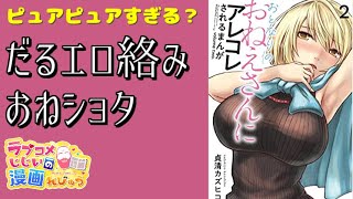 【漫画紹介】おとなりのおねえさんにアレコレされるまんが／ラブコメじじいの漫画れびゅう