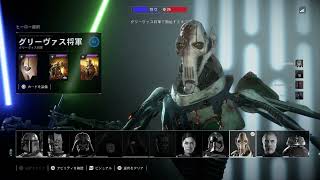 STARWARS battle front2 HvsV  General Grievous