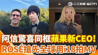 蘋果發表會亮點一次看！五月天阿信驚喜同框新任CEO 網驚竟然同齡！Rosé成全球最早開箱王 早拿iPhone 18 Pro拍MV 果粉全跪了｜三立新聞網 SETN.com