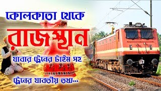 Kolkata to Rajasthan train time || কলকাতা থেকে রাজস্থান  যাবার ট্রেন টাইম সহ যাবতীয় তথ্য।..