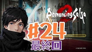＃24 ロマンシングサガ2 リベンジオブザセブン やっていくぞ！【最終回】