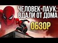 Видеообзор Человек-паук: Вдали от дома от Игромания Кино