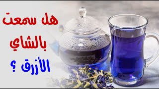 هل سمعت بالشاي الأزرق ؟ 10 من أغرب أنواع الشاي وأكثرها فرادة ! هل سمعت بالشاي الأزرق ؟ 10 من أغرب أنواع الشاي وأكثرها فرادة !