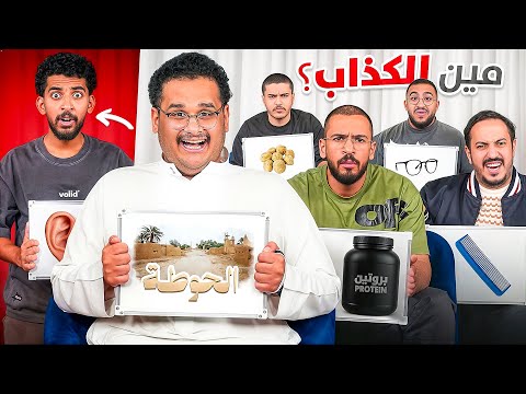 من الكاذب 🤥؟