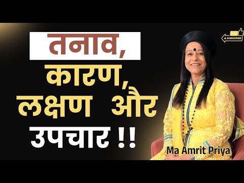 तनाव, कारण, लक्षण और उपचार !!