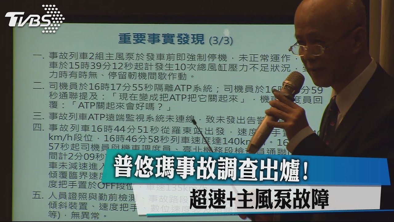 普悠瑪事故調查出爐! 超速+主風泵故障