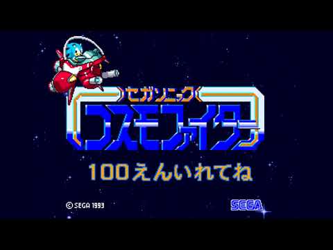 The Best of Retro VGM #2384 - SegaSonic Cosmo Fighter (Arcade) - Space 2