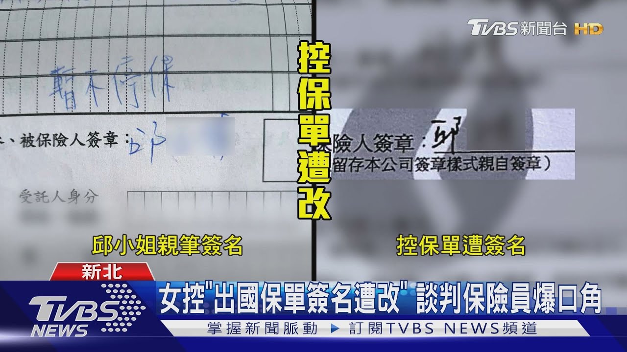 女控「出國保單簽名遭改」 談判保險員爆口角