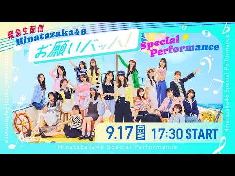 【緊急生配信】日向坂46『お願いバッハ！』スペシャルパフォーマンス