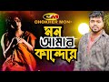 মন আমার কান্দে Mon Amar Kande Bangla Sad Songs