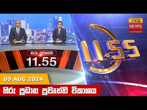 Hiru News 11.55 AM | 2024-08-09