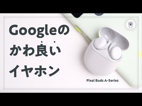 Google Pixel Buds A にはおそらく音量調整のためのスワイプ ジェスチャがありません