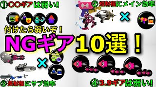 【スプラ3】このギア付けたら絶対ダメ!『NGギア10選』初心者ミスりがちな人速やメイン効率にも要注意!【スプラトゥーン3】【おすすめギア】【初心者必見】【スタートダッシュ/スぺ減/爆減/ペナアップ】