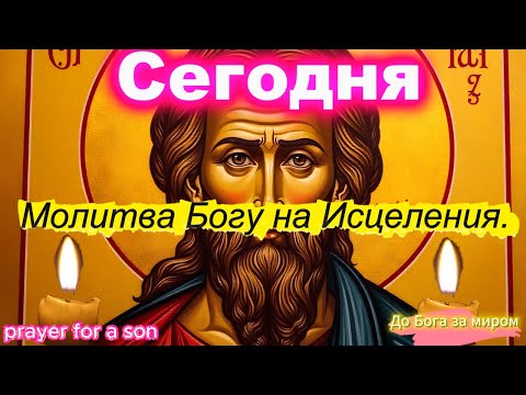 Молитва Богу на Исцеления  Самая Сильная Аминь