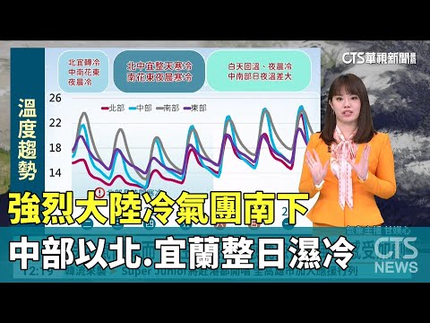 強烈大陸冷氣團南下　中部以北.宜蘭整日濕冷