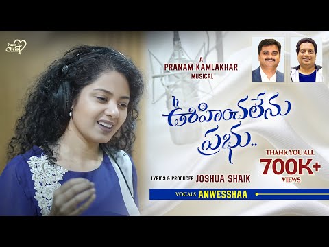 OOHINCHALENU PRABHU | #JoshuaShaik | Pranam Kamlakhar | Anwesshaa | New Telugu Christian Songs 2026