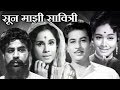 Soon Majhi Savitri Old Classic Marathi Full Movie