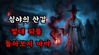 Download lagu [괴담실록 몰아보기] 밤마다 산길에서 마주친 선비가 건넨 붉은 주머니 속에 담긴 끔찍한 원한 mp3