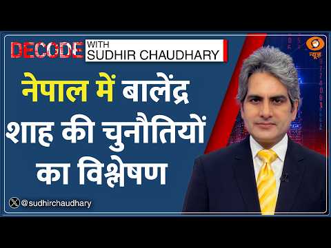 Decode : PM Modi ने Nepal Election में जीत की Balendra Shah को दी बधाई | Sudhir Chaudhary|Hindi News