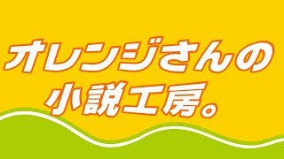 オレンジさんの小説工房。
