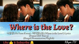 나윤권 (Na Yoon Kwon) - 어디있나요 (Where is the Love?) Lyrics [Forest OST Part.5]