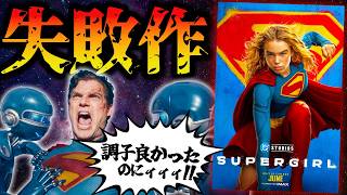 【こりゃ酷い】賛否両論のアメコミ映画『スーパーガール』が正直厳しすぎる出来だった