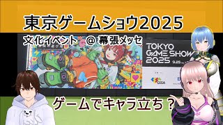 【東京ゲームショウ2025】文化イベント＠ 幕張メッセ / ゲームでキャラ立ち？　《文化ひろまーれ / A journey into Japanese culture》