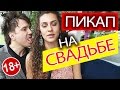 Ведущий на Свадьбу ✅