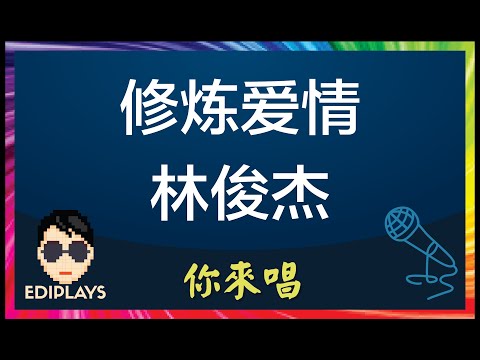 (你来唱) 修炼爱情 林俊杰（我想和你唱3） 伴奏／伴唱 Karaoke 4K video