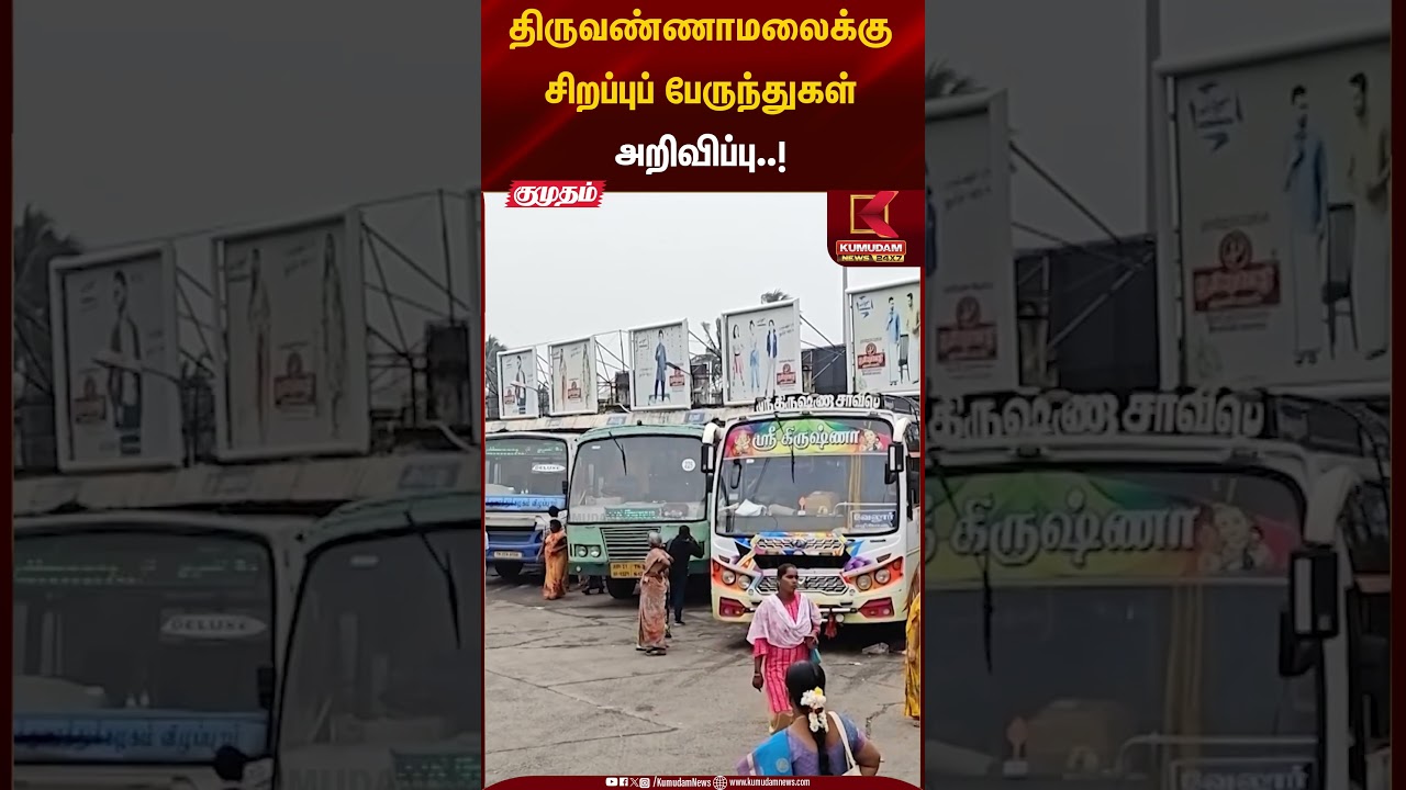 திருவண்ணாமலைக்கு சிறப்புப் பேருந்துகள் அறிவிப்பு..! | Special Buses | Kumudam News
