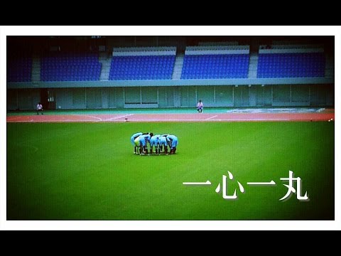 長崎総合科学大学＆長崎総合科学大学附属高校サッカー部　公式応援歌「一心一丸」