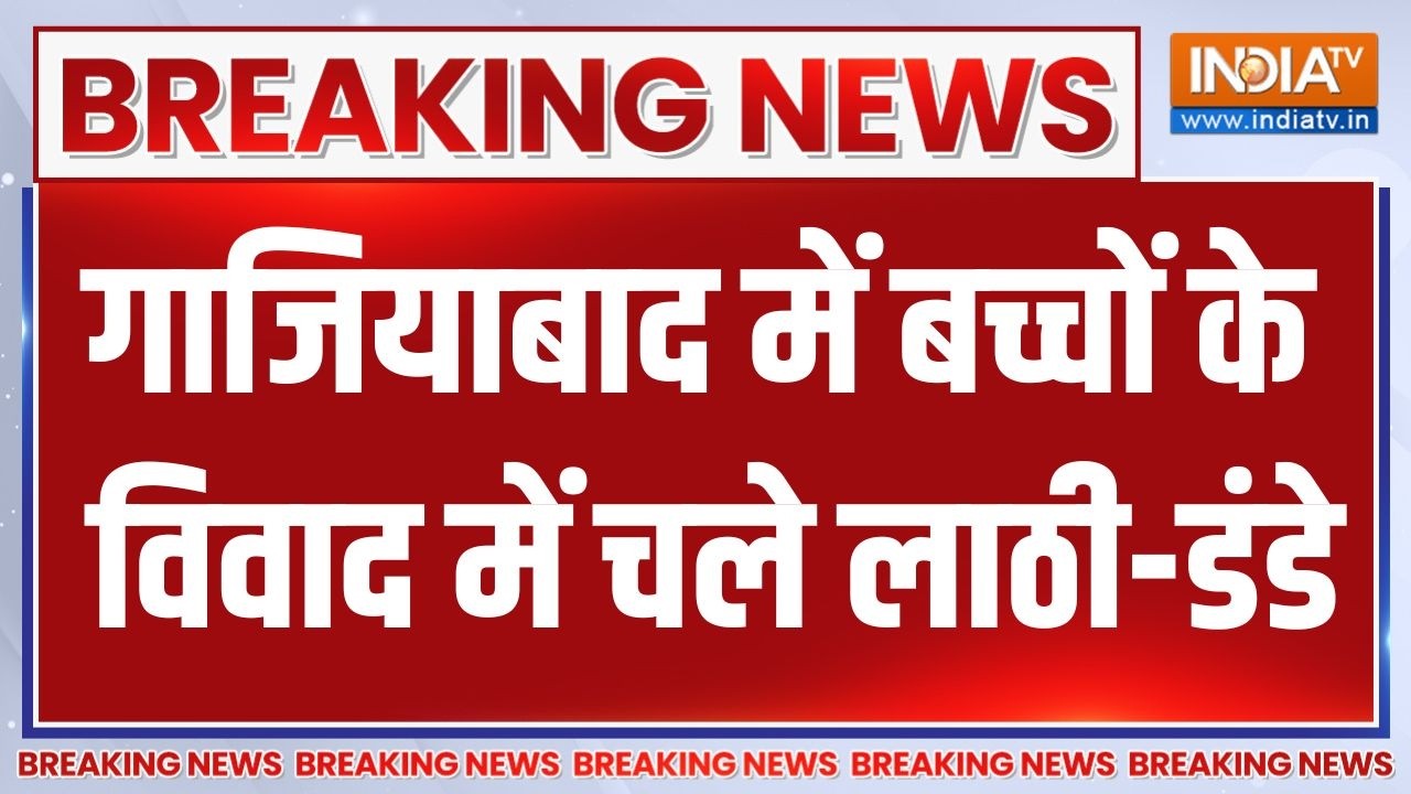 UP Crime news: Ghaziabad में बच्चों के विवाद में चले लाठी-डंडे, दो पक्