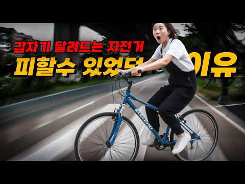 갑자기 달려드는 자전거를 피할 수 있었던 이유는 미친 운동신경?