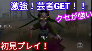 【第５人格】買っちまった…【芸者】初見プレイでどこまで扱える？強いの？【identity】