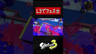 リールガンでいつぞやのフェス☆【スプラトゥーン３】【S＋50】XP28りゅうのすけGames #short #リールガン#L3  #スプラトーン3