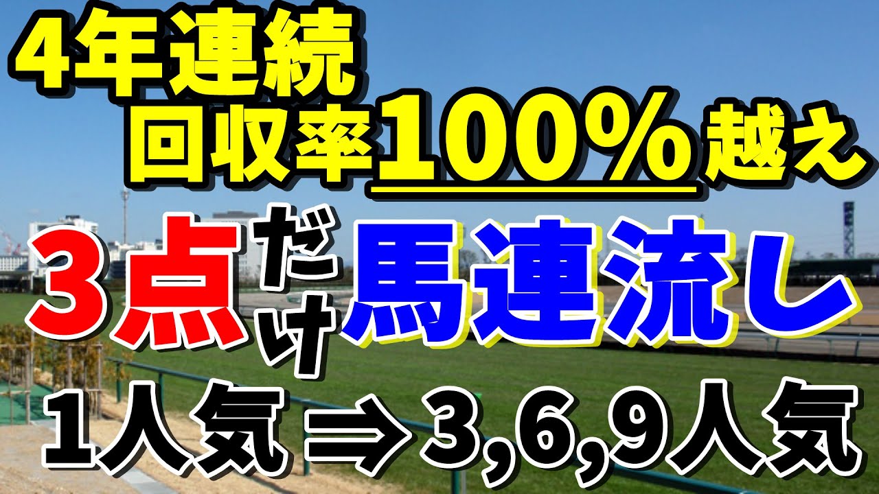 【競馬検証】４年連続回収率100％越えの馬連流しで検証！５年連続プラスに期待だぁーー！