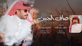 كلمات اغنية صاف الجبين فايز الدوسري