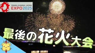 【ついにフィナーレ！】大阪関西万博花火大会【夏休み】