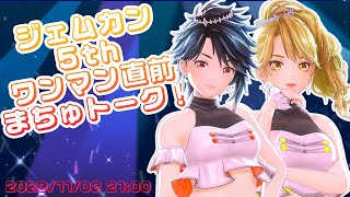 【 ライブまであと1日！】5thワンマン直前マチュ談義！【 一文字マヤ&赤羽ユキノ/ GEMSCOMPANY 】